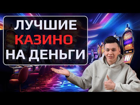 ✅ САМЫЕ ЛУЧШИЕ КАЗИНО НА ДЕНЬГИ 2025 В РОССИИ 💲 РЕЙТИНГ КАЗИНО НА ДЕНЬГИ ОНЛАЙН 2025 💰