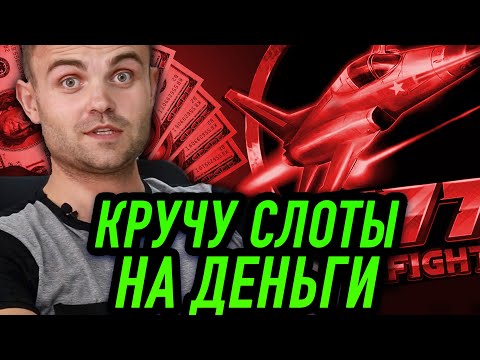 Слот казино f777 fighter 🎰💻 Играю на реальные деньги в онлайн казино