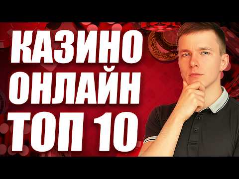 ✅  ТОП 10 КАЗИНО ОНЛАЙН — ТОП ЧЕСТНЫХ КАЗИНО, КОТОРЫЕ Я ЛИЧНО ПРОВЕРИЛ