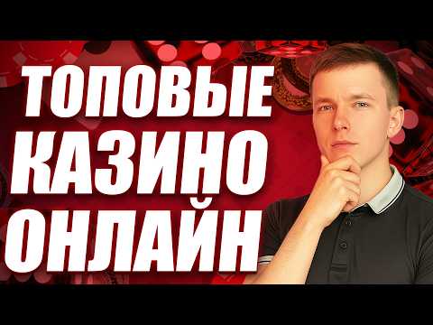 ✅  ТОП 10 КАЗИНО ОНЛАЙН — ТОП ЧЕСТНЫХ КАЗИНО, КОТОРЫЕ Я ЛИЧНО ПРОВЕРИЛ