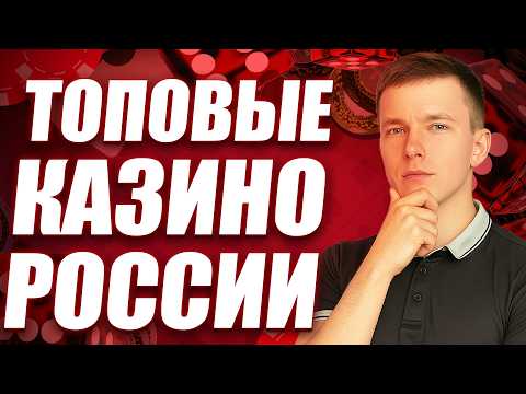 ✅  ТОП 10 КАЗИНО ОНЛАЙН — ТОП ЧЕСТНЫХ КАЗИНО, КОТОРЫЕ Я ЛИЧНО ПРОВЕРИЛ