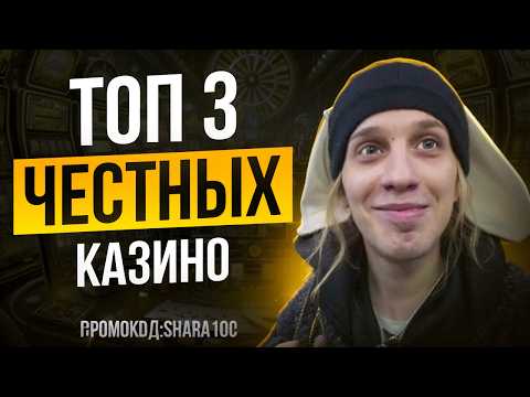 ТОП 3 Честных Онлайн Казино с хорошей отдачей и выплатами Самые Лучшие Честные Казино которые платят