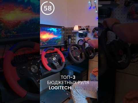 ТОП 3 руля Logitech до 10.000₽ (formula ex/momo/driving force gt)