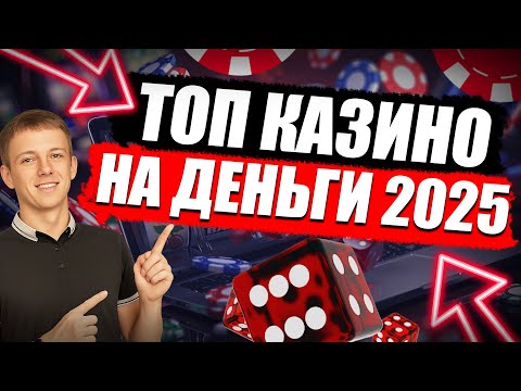 ✅ ТОП 5 КАЗИНО КОТОРЫЕ ПЛАТЯТ ДЕНЬГИ 2025 💲 ЛУЧШИЕ ОНЛАЙН КАЗИНО НА ДЕНЬГИ 2025 В РОССИИ 🔥