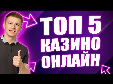 ✅ ТОП 5 КАЗИНО ОНЛАЙН 2026 С БЫСТРЫМ ВЫВОДОМ 💲 ТОП 5 КАЗИНО 2026 ГОДА БЕЗ ВЕРИФИКАЦИИ 🔥