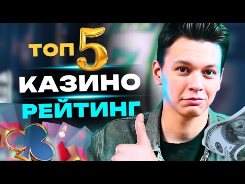 🎰 ТОП 5 КАЗИНО России 🏆 Честный рейтинг казино: Daddy, Комета, R7, Аркада, Melbet