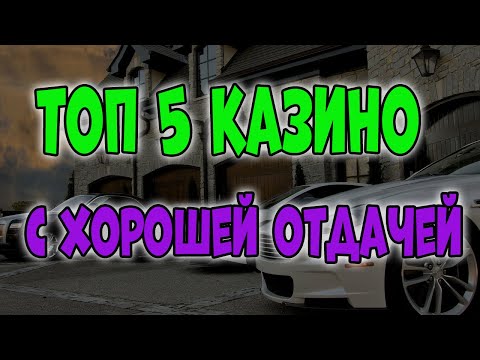 ТОП 5 Казино с Хорошей Отдачей и Быстрым Выводом 🏆 Рейтинг казино с высокой отдачей которые дают