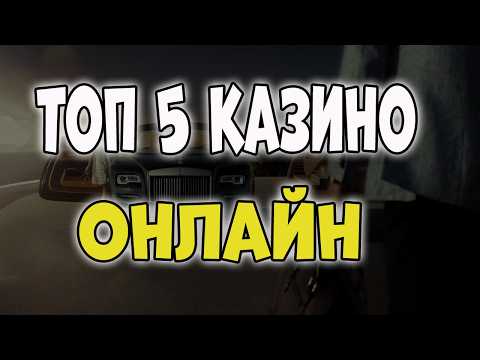 ТОП 5 лучших казино онлайн честный рейтинг казино 🏆 top 5 casino online 🎰 Лучшие казино 2025