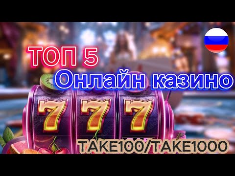 ТОП 5 Онлайн Казино 🏆🎲 Рейтинг Лучших Онлайн Казино России с Бонусами 🎁🔥 Обзор Топ Казино 2025 🎰