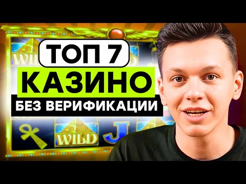 🎰 Топ 7 казино онлайн — казино без верификации: мой личный список 💎