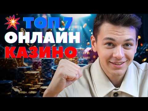 ТОП 7 онлайн КАЗИНО🔥 | Лучшее казино 2025 🔥