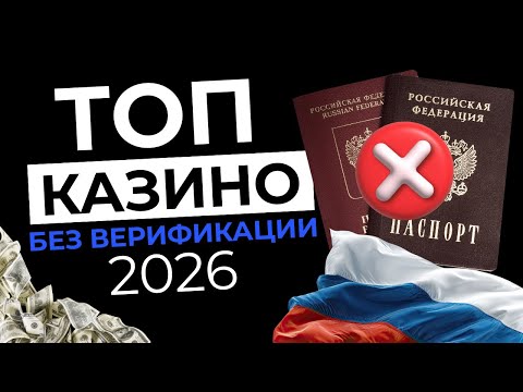 ТОП КАЗИНО БЕЗ ВЕРИФИКАЦИИ | ЛУЧШИЕ КАЗИНО БЕЗ ВЕРИФИКАЦИИ 🎰 ЧЕСТНЫЕ КАЗИНО ГДЕ НЕ ПРОСЯТ ПАСПОРТ