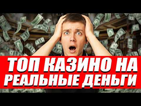 ✅ ТОП КАЗИНО НА РЕАЛЬНЫЕ ДЕНЬГИ 2026 💰 ЛУЧШИЕ ОНЛАЙН КАЗИНО НА ДЕНЬГИ С ВЫПЛАТАМИ 🔥