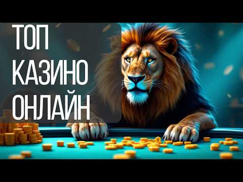 ТОП КАЗИНО ОНЛАЙН🔥 | КАЗИНО без ВЕРИФИКАЦИИ 🔥