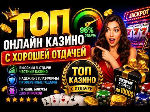 ТОП Казино с Хорошей Отдачей 💰 Где Чаще Выигрывают онлайн? Рейтинг ЛУЧШИХ 🏆🎰