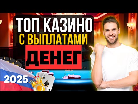 ТОП КАЗИНО С ВЫПЛАТАМИ ДЕНЕГ 💲 ОНЛАЙН КАЗИНО С ВЫВОДОМ ✅ ГДЕ РЕАЛЬНО ПОДНЯТЬ В 2025?