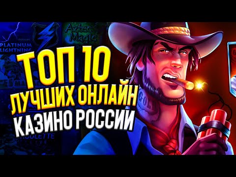 ТОП ЛУЧШИХ ОНЛАЙН КАЗИНО РОССИИ