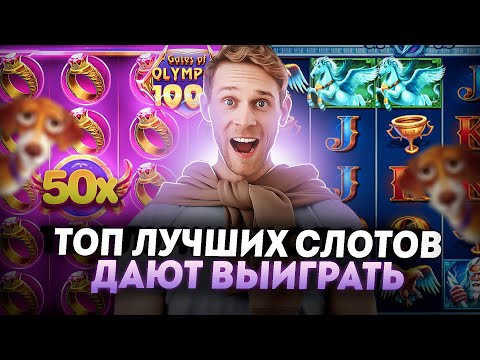 Топ лучших слотов казино онлайн | Слоты которые дают выиграть | Лучший слот в казино
