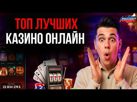 ТОП ОНЛАЙН КАЗИНО 2026 | ТОП КАЗИНО ОНЛАЙН РОССИИ — ЛУЧШИЕ ПЛАТФОРМЫ И ВЫПЛАТЫ