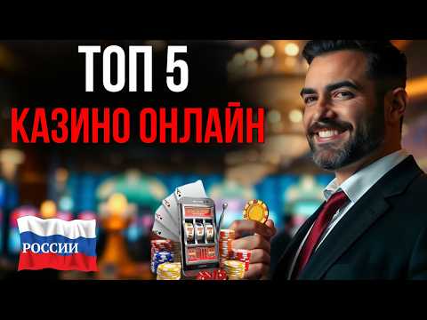 ТОП ОНЛАЙН КАЗИНО 2026 | ТОП КАЗИНО ОНЛАЙН РОССИИ — ЛУЧШИЕ ПЛАТФОРМЫ И ВЫПЛАТЫ