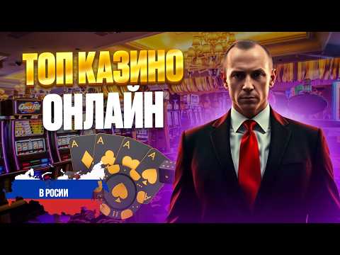 ТОП ОНЛАЙН КАЗИНО 2026 | ТОП КАЗИНО ОНЛАЙН РОССИИ — ЛУЧШИЕ ПЛАТФОРМЫ И ВЫПЛАТЫ