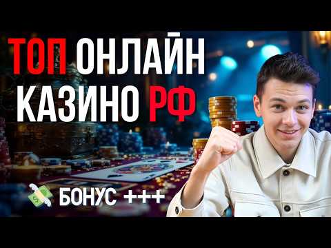 ТОП ОНЛАЙН КАЗИНО РФ✅ | ✅ САМЫЕ ЛУЧШЕЕ ОНЛАЙН КАЗИНО 🔥