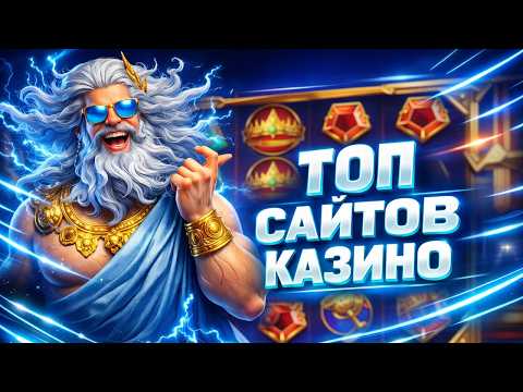 Топ сайтов казино: рейтинг, который помогает быстрее понять, где условия интереснее