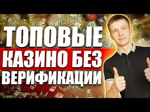 ✅ ТОПОВЫЕ КАЗИНО БЕЗ ВЕРИФИКАЦИИ | ЛУЧШИЕ КАЗИНО БЕЗ ВЕРИФИКАЦИИ 🎰 ГДЕ ИГРАЮТ И ВЫВОДЯТ СРАЗУ