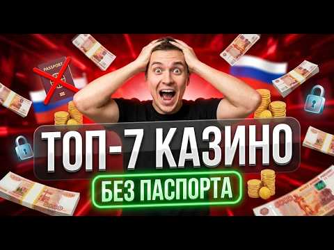 🤑 Твой первый занос в топ 7 казино онлайн через казино без верификации 🔥