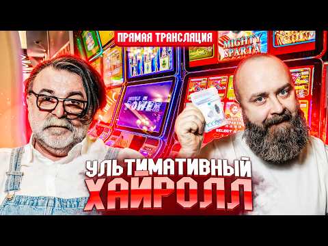 Ультимативный Хайролл!  Хозяин и Mister_tier в настоящем казино!  #хозяинказино #slot #mr_tier